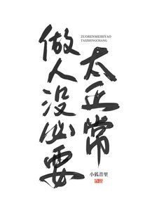 《都杀了,做人没必要太正常》