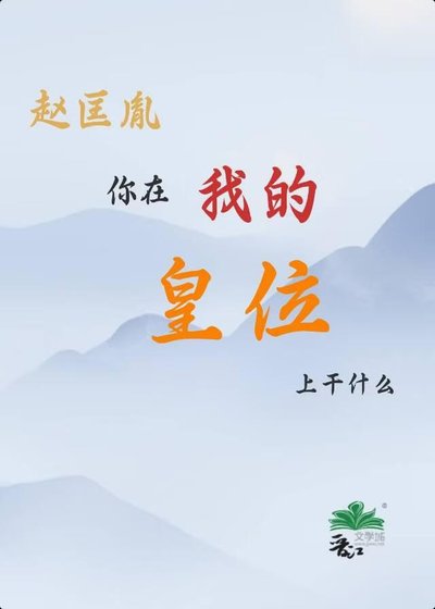 《赵匡胤,你在我的皇位上干什么!》