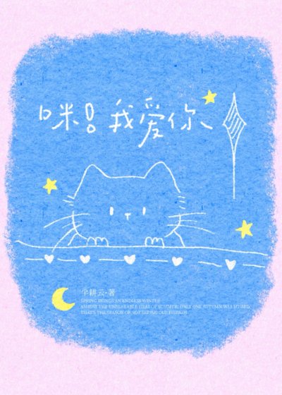 《人,咪养你啊》
