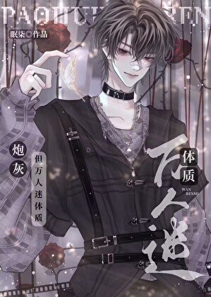 《炮灰攻又成万人迷了(快穿)》