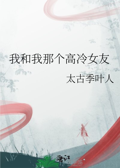 《我和我那个高冷女友》