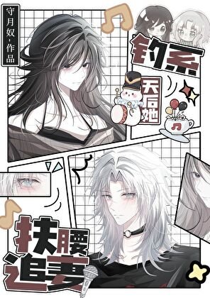 《釣系天后她扶腰追妻/前妻姐天天纏着我做恨》
