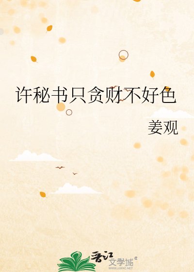 《许秘书只贪财不好色》