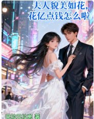 《夫人貌美如花,花亿点钱怎么啦!》