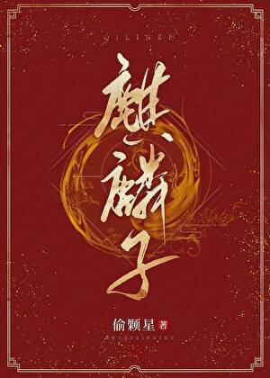 《麒麟子/天師養貓攻略》