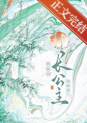 《穿書後被偏執長公主纏上了》