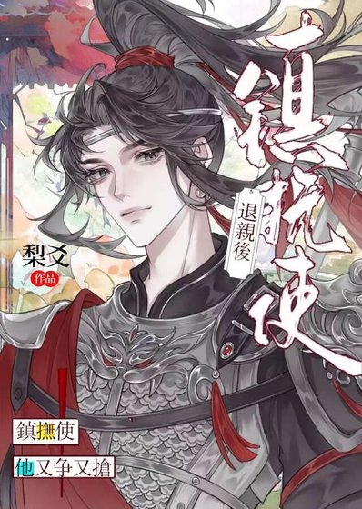 《退亲后镇抚使他又争又抢》