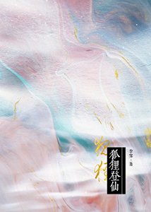《山间狐狸有点甜》