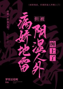 《病娇地雷,但被阴湿人外缠上了》