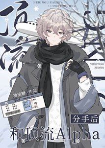 《和頂流Alpha分手後》