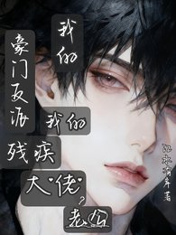 《豪门反派残疾大佬?老公我的我的》