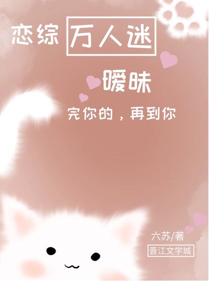 《戀綜萬人迷,曖昧完你的,再到你!》