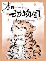 《末日动物园》