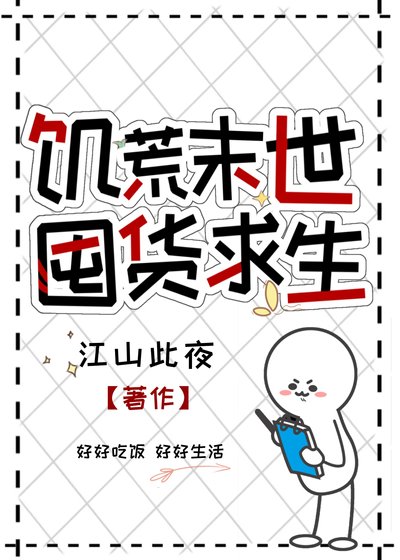 《饥荒末世,囤货求生》
