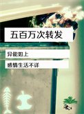 《五百万次转发》