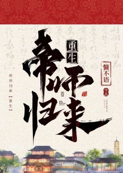 《帝師歸來(重生)》