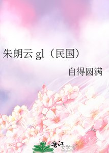 《朱朗雲 gl(民國)》