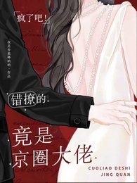 《疯了吧!错撩的竟是京圈大佬》