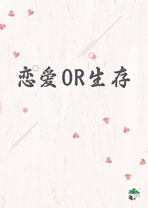 《乙女攻略也有丧尸?》