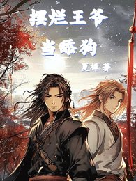《摆烂王爷当舔狗》