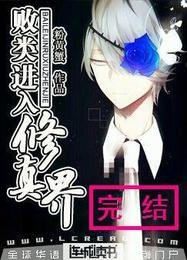 《败类进入修真界》