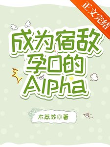 《成为宿敌孕O的Alpha》