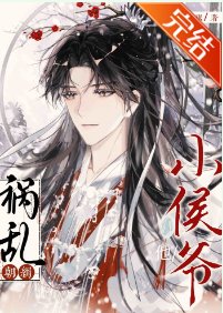 《小侯爺他禍亂朝綱!》