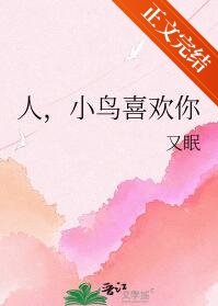《人,小鸟喜欢你》