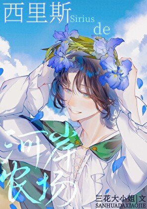 《西里斯的河岸農場》