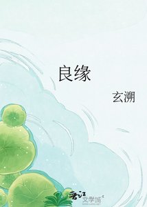 《良缘》