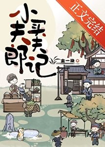 《小夫郎聘夫记》