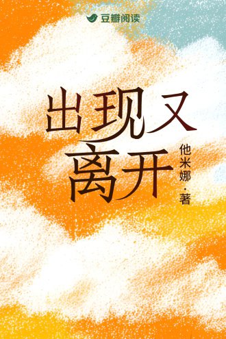 《出现又离开》