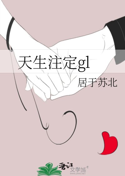 《天生注定gl》
