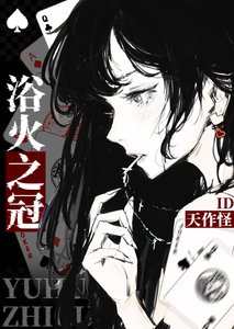 《浴火之冠》