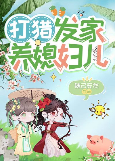 《打猎发家养媳妇儿》