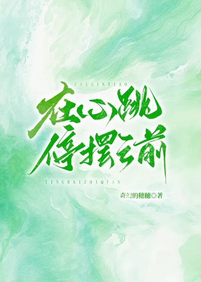 《在心跳停擺之前》