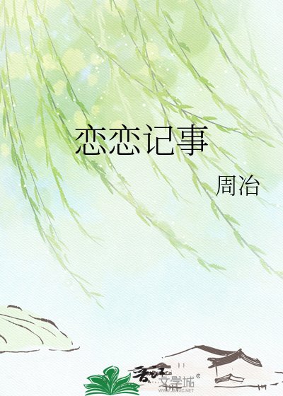 《恋恋记事》
