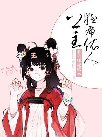 《鳳朝陽/公主猛虎依人》
