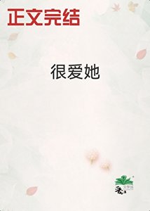 《很爱她》