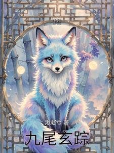 《九尾玄踪》