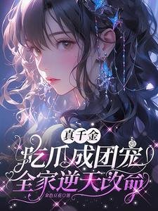 《真千金吃瓜成團寵,全家逆天改命》