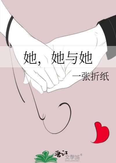 《她,她与她》