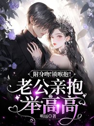 《俯身吻!锁喉抱!京爷亲亲又抱抱》