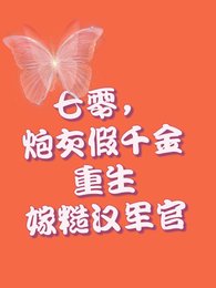 《重生七零,假千金打包下鄉去》
