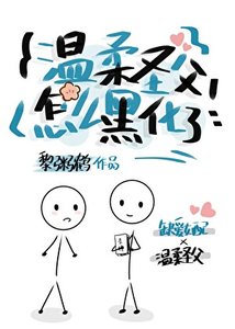 《温柔圣父怎么黑化了?》