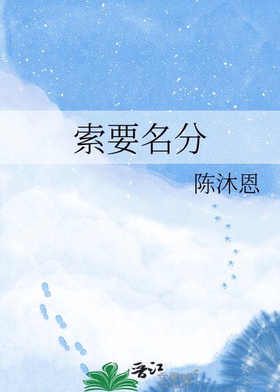 《索要名分》