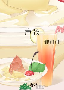 《声张》