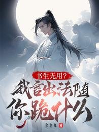 《读书无用?我言出法随你跪什么?》