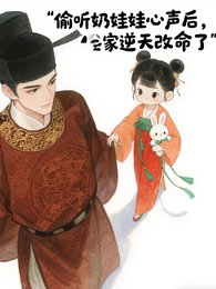 《偷听奶娃娃心声后,全家逆天改命》