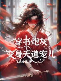 《穿书炮灰变身天道宠儿》